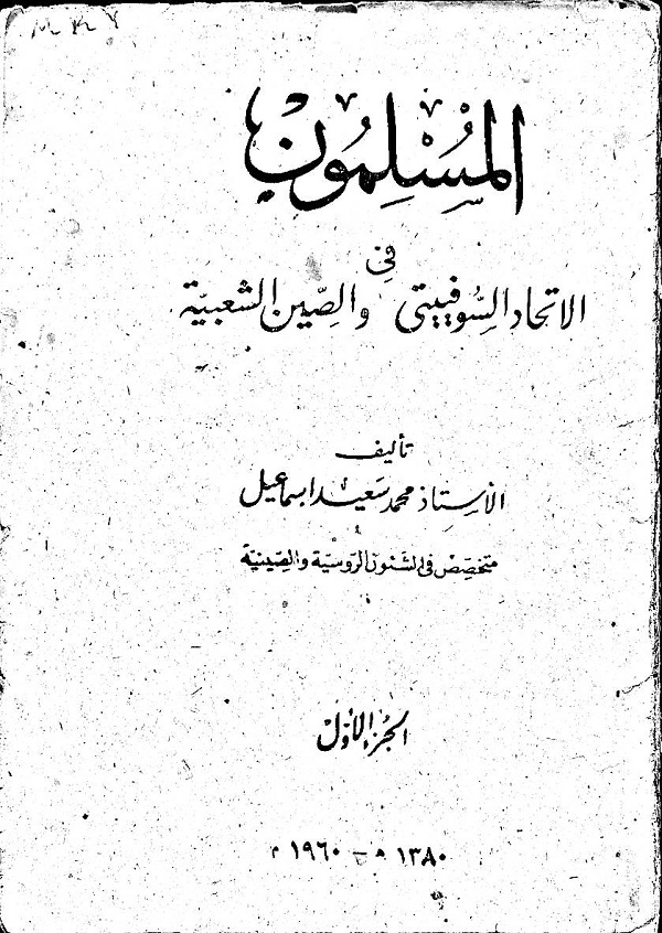 المسلمون في الاتحاد السوفييتي والصين الشعبية